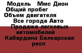  › Модель ­ Ммс Дион › Общий пробег ­ 150 000 › Объем двигателя ­ 2 000 - Все города Авто » Продажа легковых автомобилей   . Кабардино-Балкарская респ.